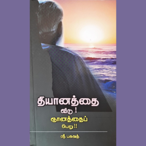 Dhyanathai Vidu Gnanathai Peru